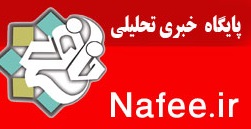 پایگاه خبری تحلیلی نافع استان همدان