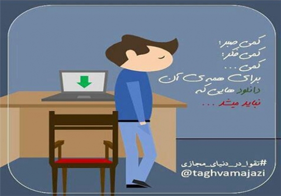 4-کمی صبر،‌ کمی فکر، کمی ...  برای همه آن دانلودهایی که نباید می‌شد...