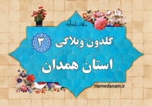 سومین گلدون وبلاگی استان همدان