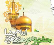 	جشنواره ملی امام رضا (ع) در همدان برگزار می‌شود 