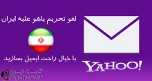 یاهو تحریم ایران را لغو کرد