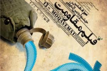 اکران رایگان فیلم های جشنواره مقاومت در همدان 