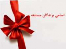 اسامی برندگان مسابقه پیامکی ویژه عید سعید غدیر خم اعلام شد