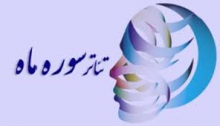نمایش “گلزخم” در جشنواره سراسری تئاتر سوره
