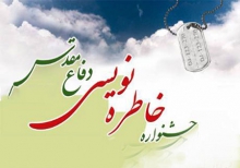 پنجمین جشنواره خاطره‌نویسی دفاع مقدس در همدان برگزار می‌شود