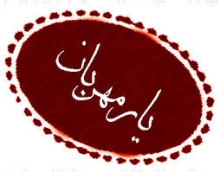 دوستی با یار مهربان در شورای فرهنگ عمومی