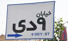 نام‌گذاری خیابانی در ملایر با نام 9 دی