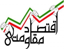  اقتصاد مقاومتي و دانش‌بنيان كليد پيشرفت