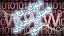 عملکرد شورای عالی فضای مجازی در یک سال گذشته