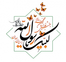 جنبش فداییان محمد(ص) در استان همدان تشکیل می شود