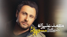 کنسرت «محمد علیزاده» در همدان برگزار می شود