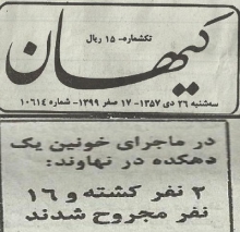 2 شهید و 16 زخمی در حمله ساواک به روستای جهان آباد نهاوند + تصاویر