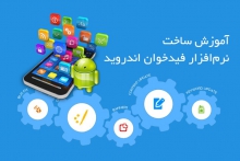 آموزش ساخت اپلیکیشن فیدخوان برای اندروید 