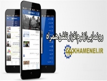 رونمایی از نرم‌افزار تلفن‌همراه KHAMENEI.IR