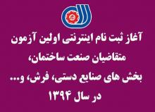 آغاز ثبت نام اينترنتي اولین آزمون متقاضیان بخش های صنایع دستي، فرش،صنعت ساختمان و... در سال 1394