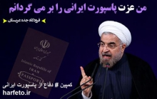  کمپین"دفاع از پاسپورت ایرانی" ایجاد شد