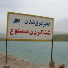 شنا کردن در محدوده سدها و بندهای انحرافی استان همدان ممنوع!