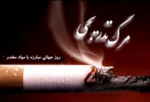 نمایشگاه پیشگیری از مواد مخدر در همدان/ اکران پنج فیلم در حوزه مبارزه با مواد مخدر