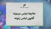  جابجایی مردان و زنان درشبکه من و تو+تصاویر