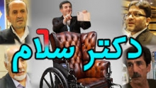 معرفی عامل سانسور و ممیزی در دکتر سلام