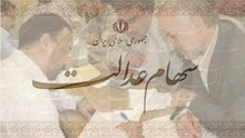  توزیع برگه های سهام عدالت 9 هزار کارگر فصلی نهاوند