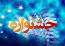 فراخوان هجدهمین جشنواره ادبی فجر استان همدان در سال ۹۲