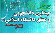 همایش "بیداری دانشجویی و تحقق دانشگاه اسلامی" در دانشگاه بوعلی همدان برگزار می‌شود