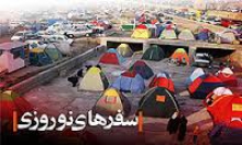 گردشگران نوروزي و زيرساخت‌هاي نداشته همدان 