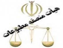 اعضای هیئت منصفه دادگاه مطبوعات استان همدان معرفی شدند