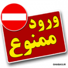 ممانعت از حضوریک خبرنگار در جلسات فرمانداری تویسرکان