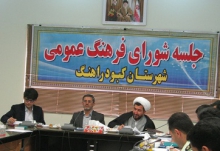 اولین جلسه شورای فرهنگ عمومی شهرستان کبودراهنگ در سال ۹۳
