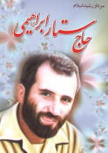 حاج ستار ابراهیمی شهید شاخص شهرستان رزن+تصاویر