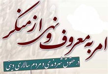 احیای امر به معروف و نهی از منکر نیازمند عزمی همگانی است