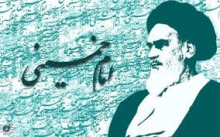 امام خمینی (ره) حماسه ای فراموش نشدنی در قلب تاریخ بشریت است 