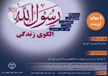 مسابقه كتابخوانی «رسول‌الله(ص) الگوی زندگی» در دانشگاه‌های همدان برگزار می‌شود