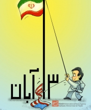 یوم الله 13 آبان نماد حیات سیاسی ایران