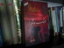 توزیع 5000 جلد کتاب نسیم عاشورا در  ایام عزاداری ماه محرم