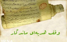 قدیمی ترین و بزرگ‌ترین وقفنامه های عزاداری سیدالشهدا(ع) در تویسرکان