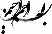 آنگاه که "بسم الله" امت محمد(ص) را نجات می‌دهد 