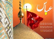 حضرت عباس (ع) با كمال معرفت در راه دين و امام خويش جانبازي نمود