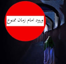 ورود امام زمان(عج) اکیداً ممنوع!