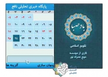 تقویم فارسی باد صبا سال ۱۳۹۳