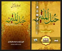 قرآن صوتی حبل المتین 3 - آندروید 