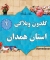  اولین گلدون وبلاگی استان همدان