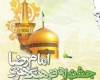 	جشنواره ملی امام رضا (ع) در همدان برگزار می‌شود 