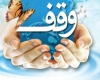 تقدیر از واقفان همدانی در نماز های جمعه استان همدان