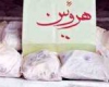 كشف 116 بسته هروئين آماده فروش در شهرستان بهار 