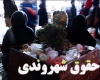 همايش ملي حقوق شهروندي و قوانين شهرداري در همدان همايش ملي حقوق شهروندي و قوانين شهرداري در همدان
