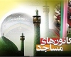 سومین جشنواره «مهر بیکران» در کانون‌های مساجد همدان برگزار می‌شود