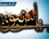 طرح آرامش بهاری و سوگواره یاس نبوی در استان همدان برگزار می ‌شود